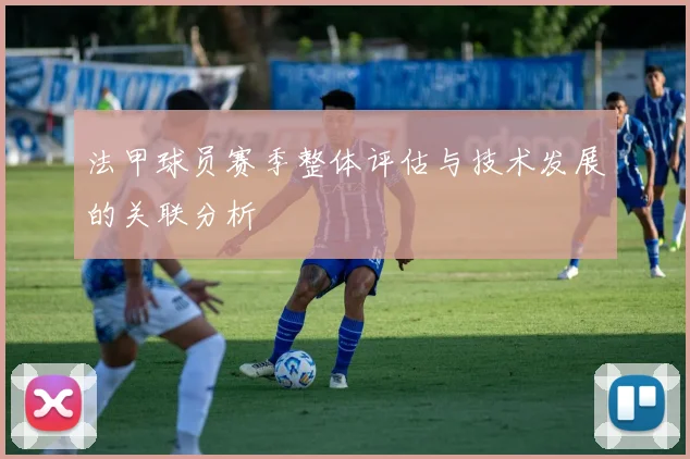 法甲球员赛季整体评估与技术发展的关联分析