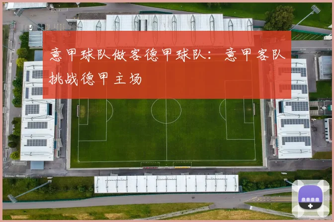 意甲球队做客德甲球队：意甲客队挑战德甲主场