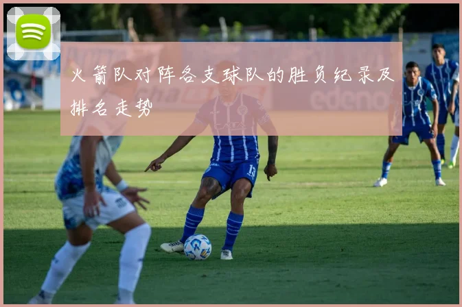 火箭队对阵各支球队的胜负纪录及排名走势