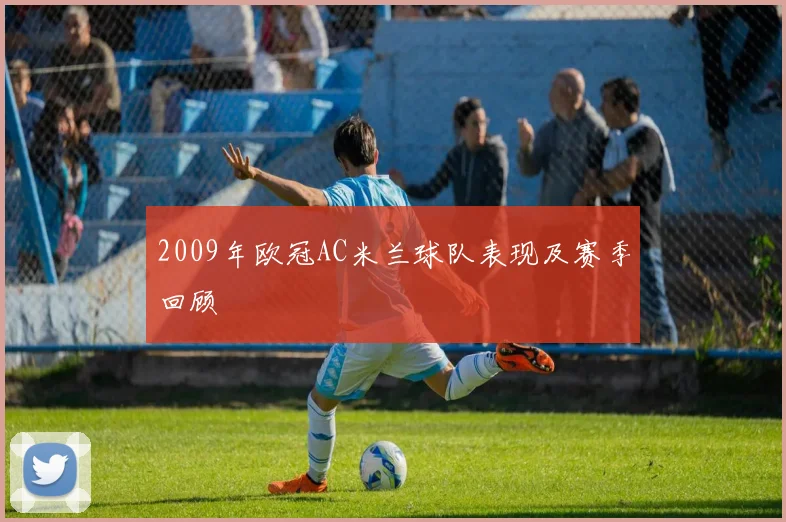 2009年欧冠AC米兰球队表现及赛季回顾