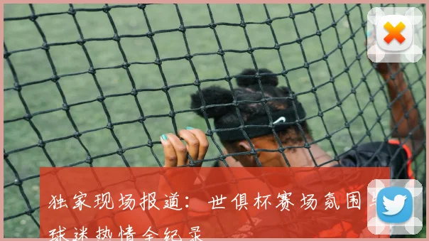 独家现场报道:世俱杯赛场氛围与球迷热情全纪录