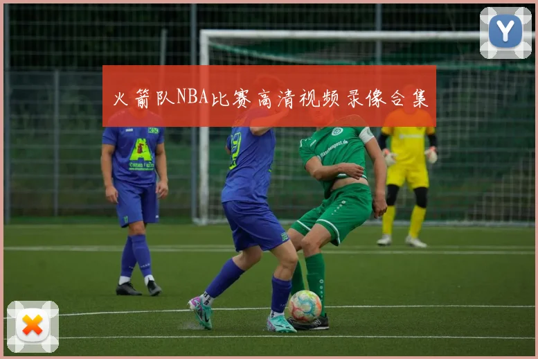 火箭队NBA比赛高清视频录像合集