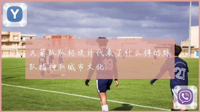 火箭队队标设计代表了什么样的球队精神和城市文化