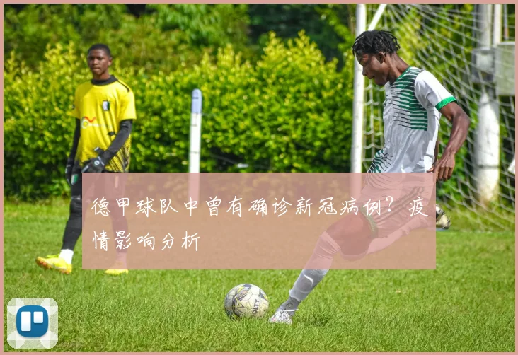 德甲球队中曾有确诊新冠病例？疫情影响分析