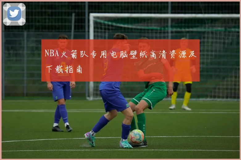 NBA火箭队专用电脑壁纸高清资源及下载指南