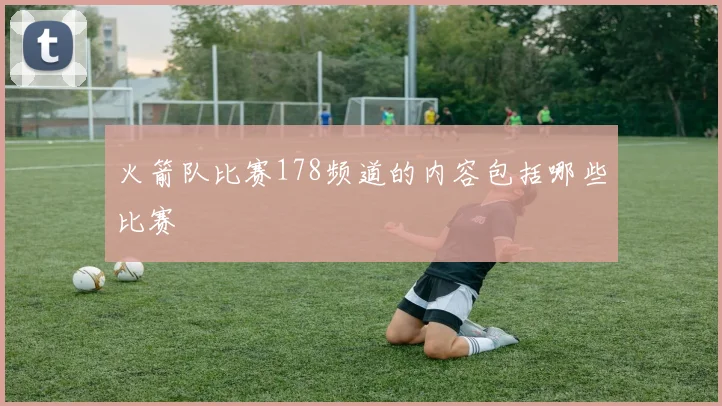 火箭队比赛178频道的内容包括哪些比赛