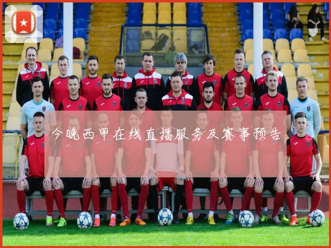 今晚西甲在线直播服务及赛事预告