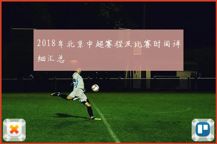 2018年北京中超赛程及比赛时间详细汇总