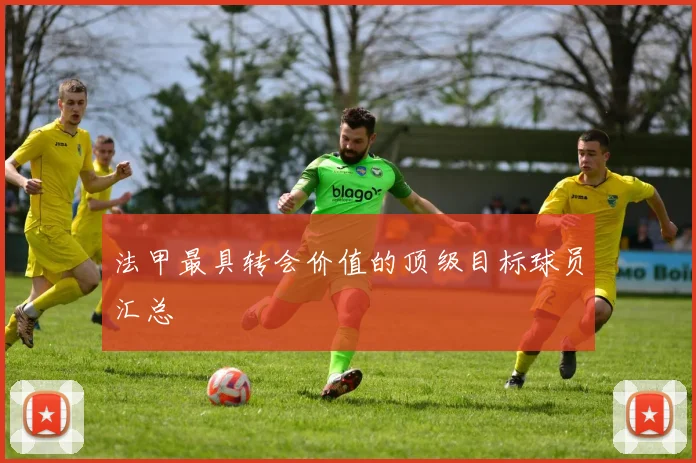 法甲最具转会价值的顶级目标球员汇总