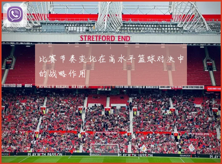 比赛节奏变化在高水平篮球对决中的战略作用