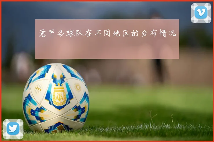 意甲各球队在不同地区的分布情况