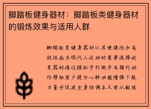 脚踏板健身器材：脚踏板类健身器材的锻炼效果与适用人群