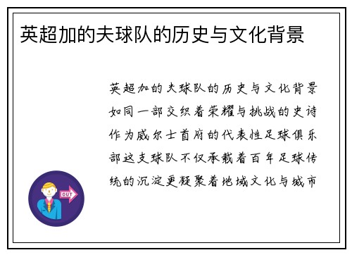 英超加的夫球队的历史与文化背景