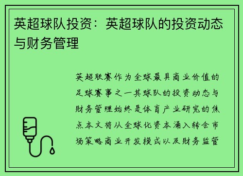 英超球队投资：英超球队的投资动态与财务管理