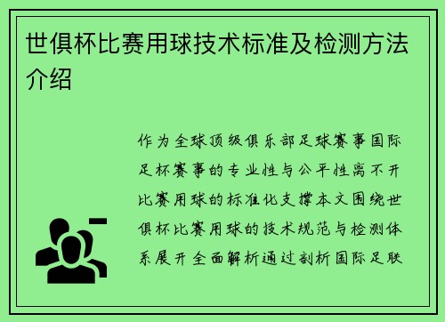 世俱杯比赛用球技术标准及检测方法介绍