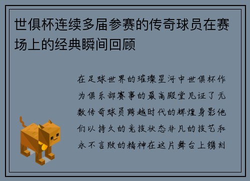 世俱杯连续多届参赛的传奇球员在赛场上的经典瞬间回顾