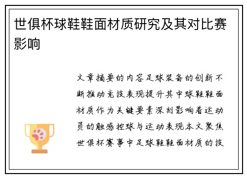 世俱杯球鞋鞋面材质研究及其对比赛影响