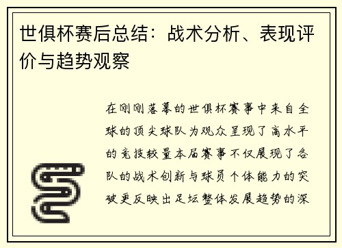 世俱杯赛后总结：战术分析、表现评价与趋势观察