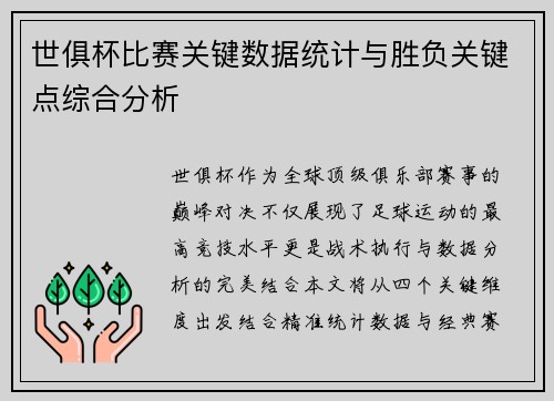 世俱杯比赛关键数据统计与胜负关键点综合分析