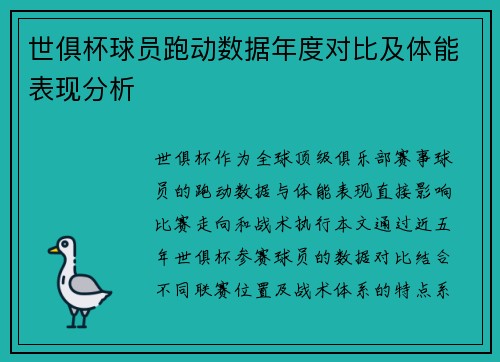世俱杯球员跑动数据年度对比及体能表现分析