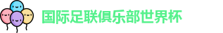 世俱杯